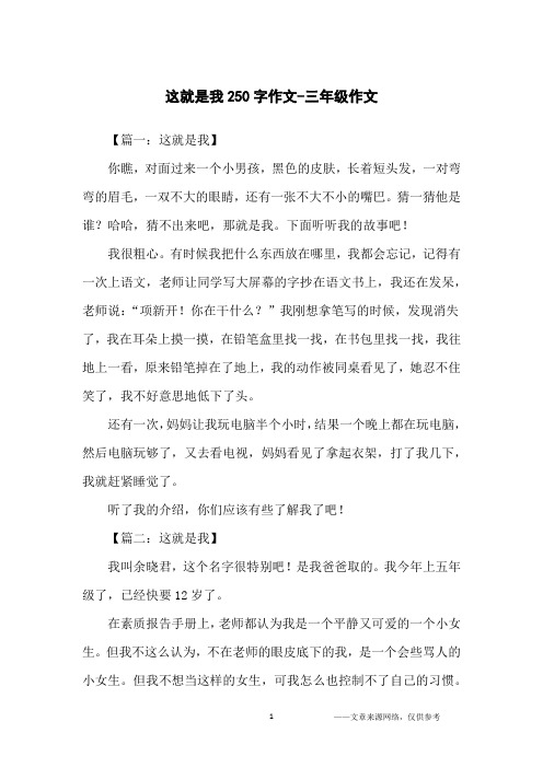 这就是我250字作文-三年级作文