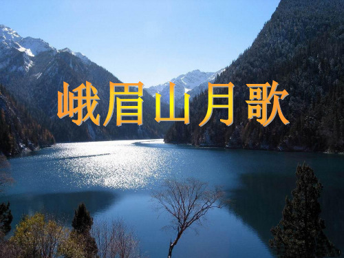 《峨眉山月歌》公开课件