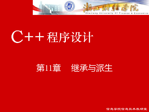 C第11章继承与派生PPT课件