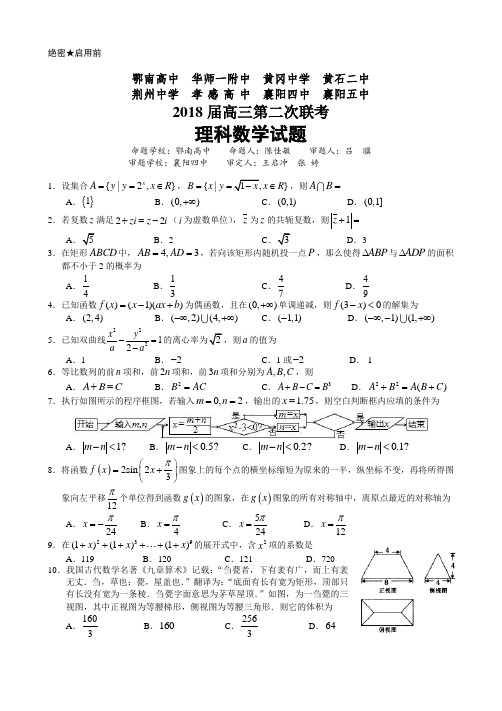 2018湖北省八校第二次联考理数试题