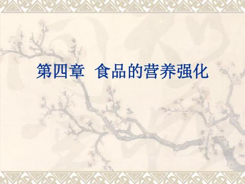 高级食品营养学全套——第4章