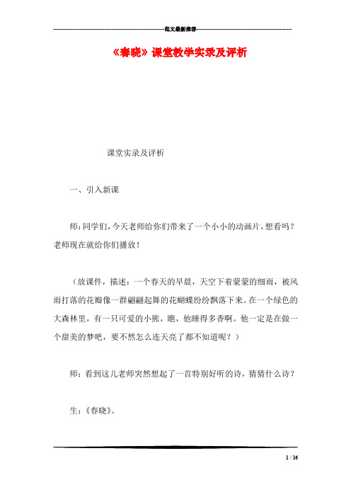 《春晓》课堂教学实录及评析