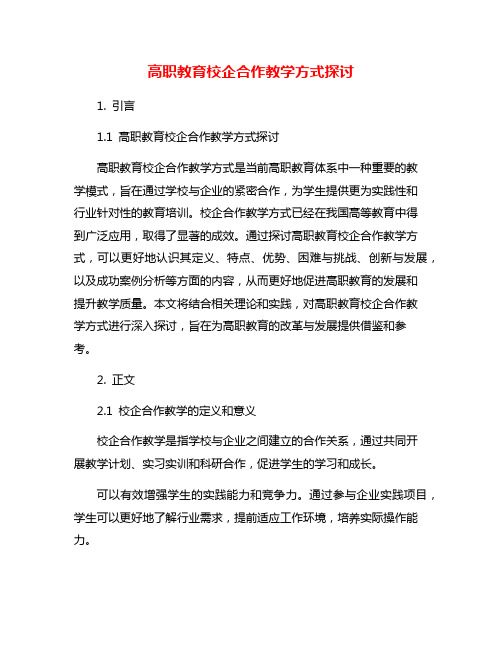 高职教育校企合作教学方式探讨