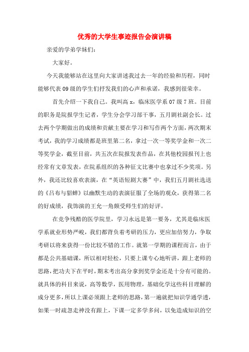优秀的大学生事迹报告会演讲稿