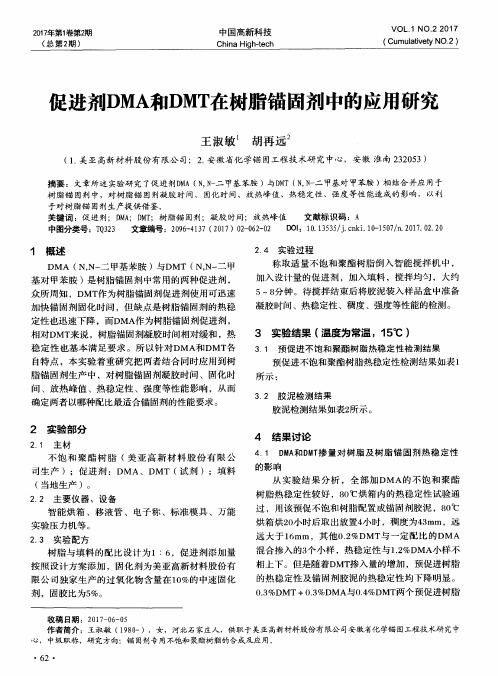 促进剂DMA和DMT在树脂锚固剂中的应用研究