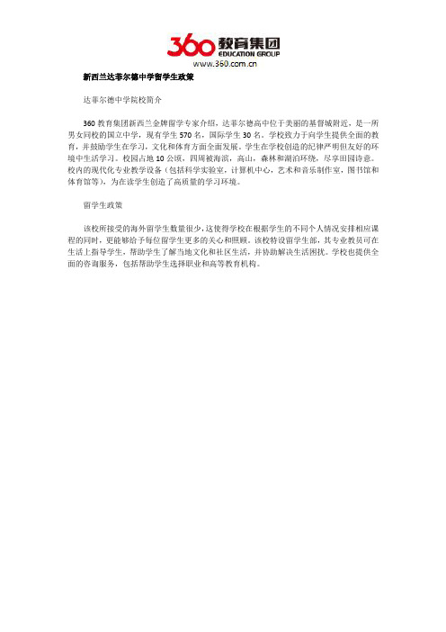 新西兰达菲尔德中学留学生政策