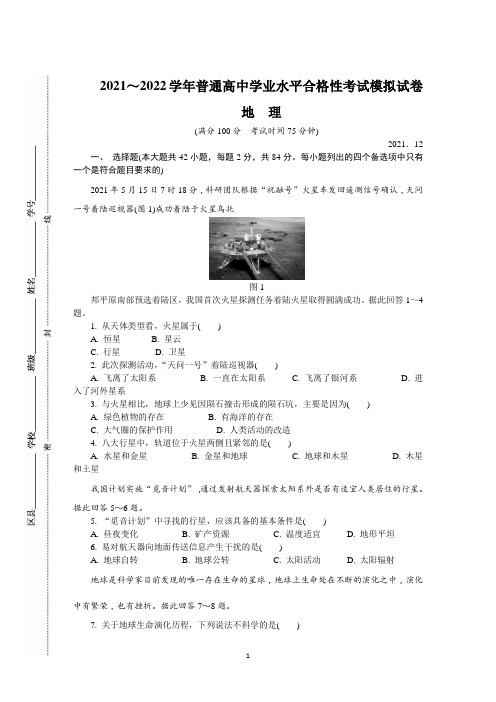 江苏省徐州市2021-2022学年高二上学期学业水平合格性考试模拟试卷(12月) 地理含答案