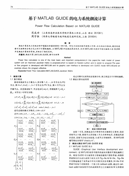 基于MATLABGUIDE的电力系统潮流计算