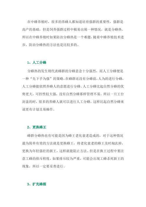 养蜂经验：中蜂分蜂热的防治方法