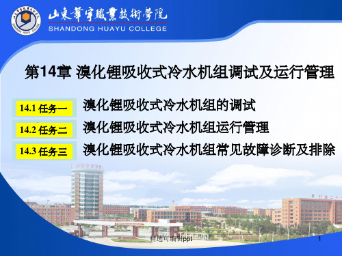 第14章  溴化锂吸收式冷水机组调试及运行管理