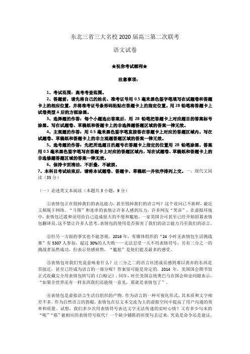 2020届东北三省三大名校2高三第二次联考语文试卷