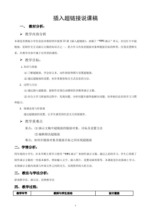 《插入超链接》说课稿