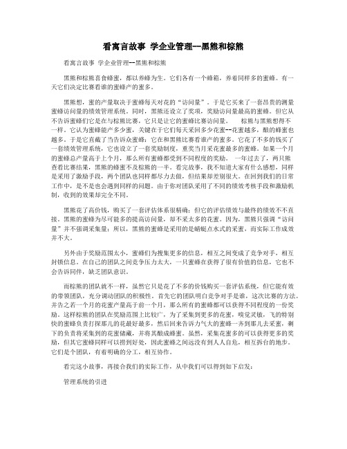 看寓言故事 学企业管理--黑熊和棕熊
