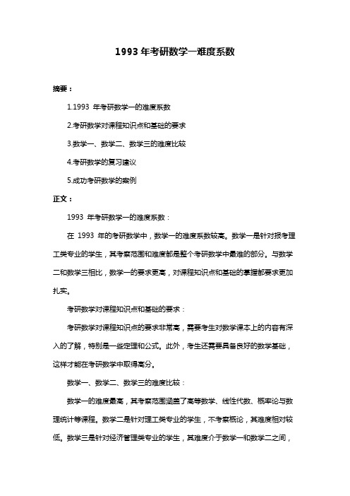 1993年考研数学一难度系数