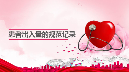 患者出入量的规范记录.ppt