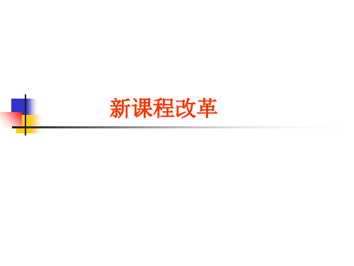 新课程改革练习题