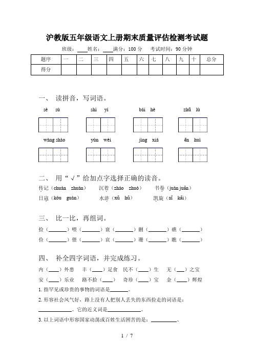 沪教版五年级语文上册期末质量评估检测考试题