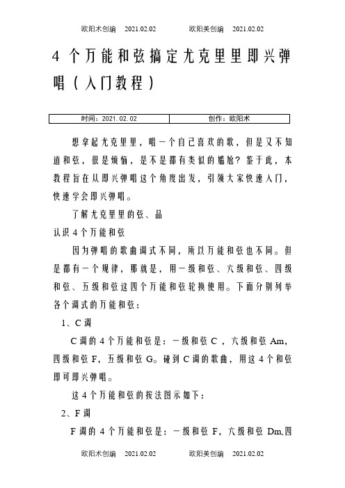 4个万能和弦搞定尤克里里即兴弹唱(入门教程)之欧阳术创编