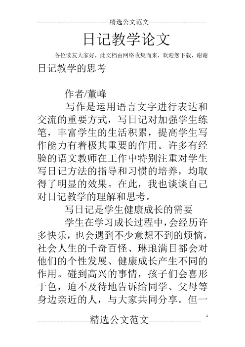 日记教学论文