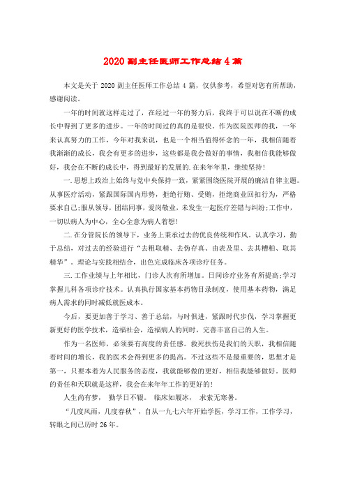 2020副主任医师工作总结4篇