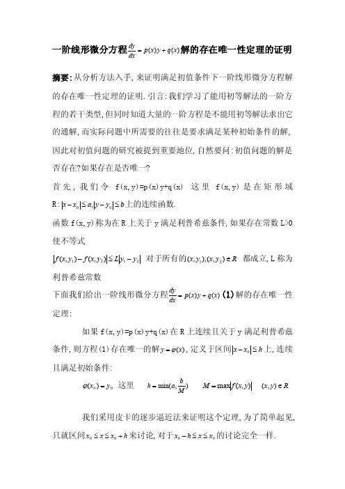 一阶线性微分方程解的存在唯一性证实[解答]