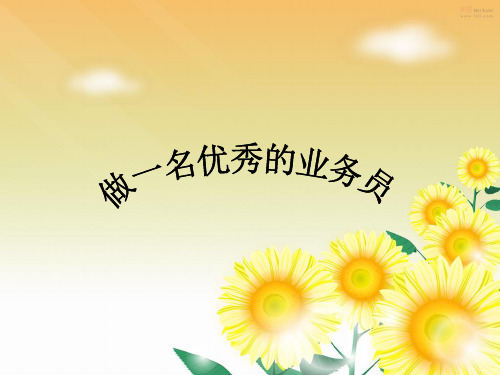 做一名优秀的业务员—保险公司早会分享培训PPT模板课件演示文档幻灯片资料