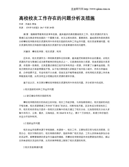 高校校友工作存在的问题分析及措施