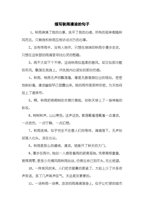 描写秋雨凄凉的句子