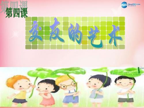 八年级政治上册 交友的艺术课件