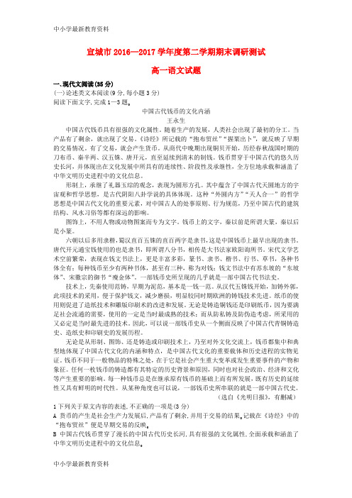 【中小学资料】安徽省宣城市2016-2017学年高一语文下学期期末调研测试试题