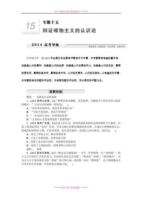 高考政治总复习专题突破训练：专题十五 辩证唯物主义的认识论