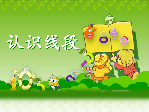 《认识线段》名师PPT课件
