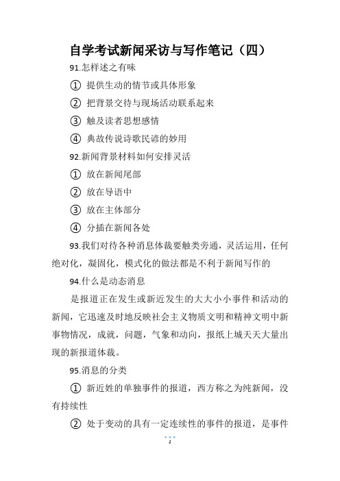 自学考试新闻采访与写作笔记(四)