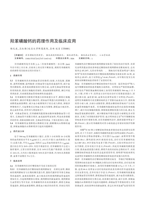 羟苯磺酸钙的药理作用及临床应用