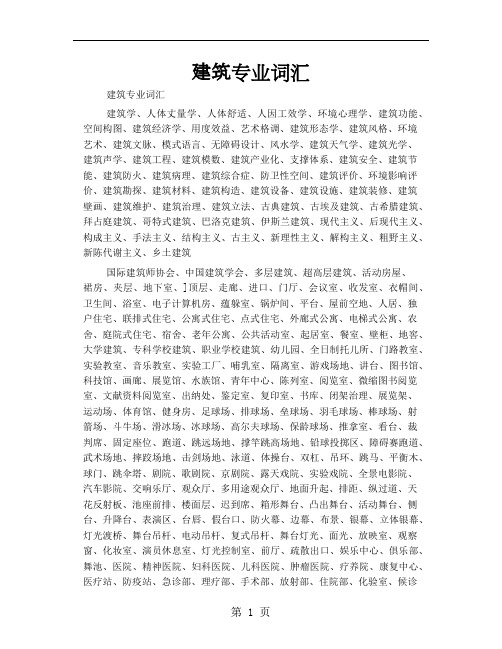 建筑专业词汇word精品文档9页