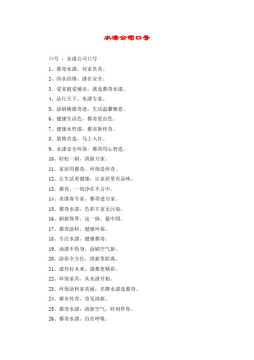 水漆公司口号
