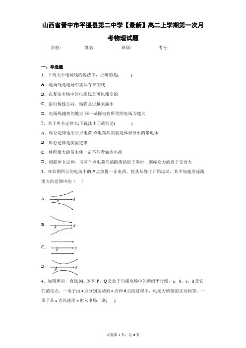 山西省晋中市平遥县第二中学2020-2021学年高二上学期第一次月考物理试题含答案解析