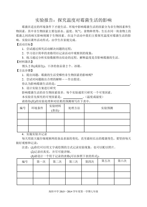探究温度和湿度对霉菌生活影响--实验报告