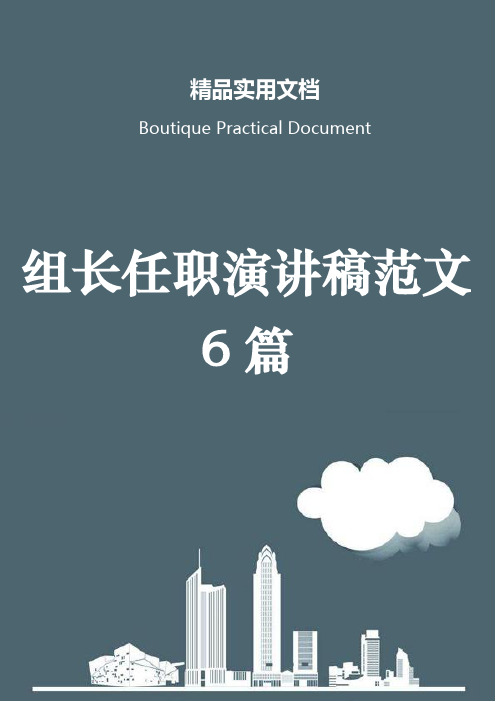 组长任职演讲稿范文6篇