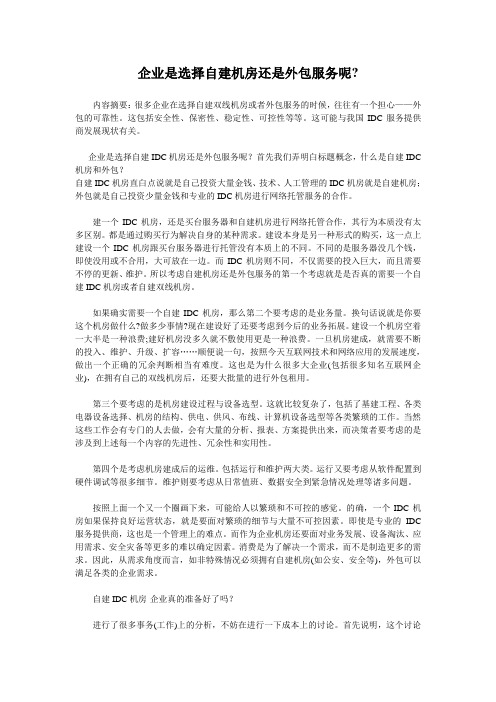 企业是选择自建机房还是外包服务呢