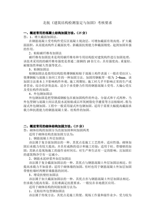 北航《建筑结构检测鉴定与加固》考核要求