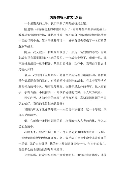 美好的明天作文15篇范文