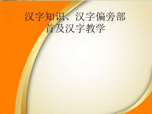 常雪鹰汉字偏旁部首与汉字教学ppt