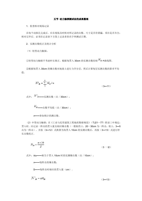 五节 动力触探测试法的成果整理
