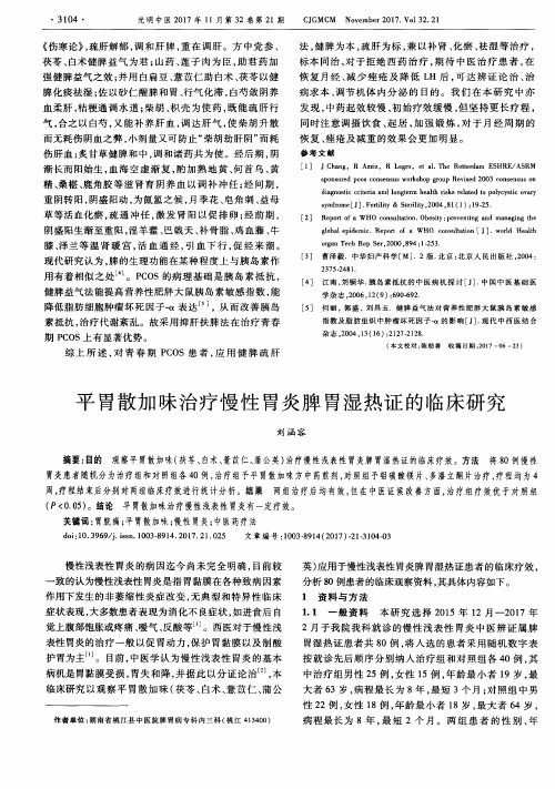平胃散加味治疗慢性胃炎脾胃湿热证的临床研究
