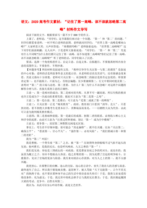 2020高考语文 “记住了第一高峰,该不该就忽略第二高峰