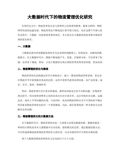 大数据时代下的物流管理优化研究