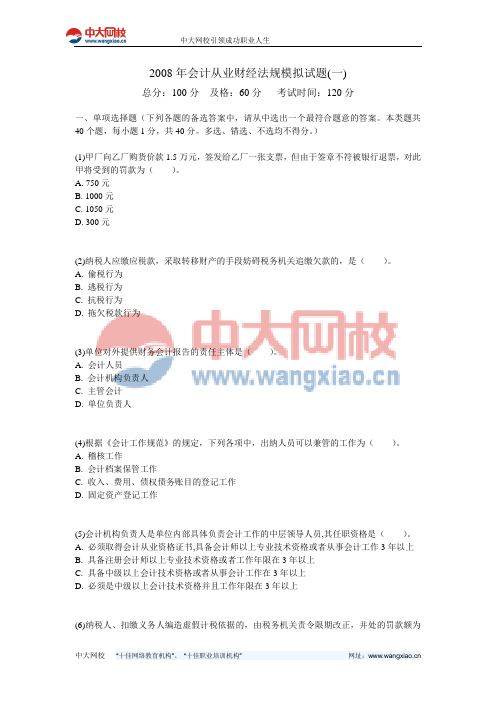 2008年会计从业财经法规模拟试题(一)-中大网校