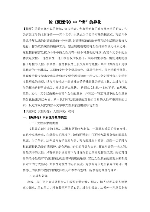 《甄嬛传》中的女性形象研究-(修改)