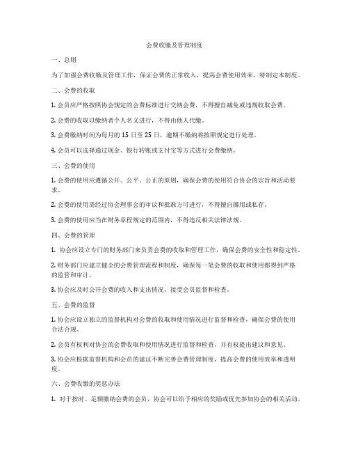 会费收缴及管理制度